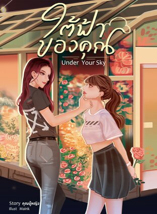 อ่านนิยาย Yuri Under your Sky ใต้ฟ้าของคุณ pdf epub คุณผู้หญิง