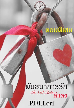 The Red Chain พันธนาการรักสีแดง (ตอนพิเศษ)