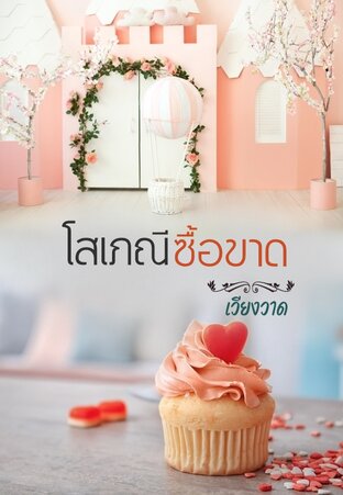 โสเภณีซื้อขาด