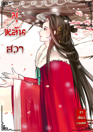 อ่านนิยายจีน มู่หลันฮวา pdf epub ชาเขียวuมสด
