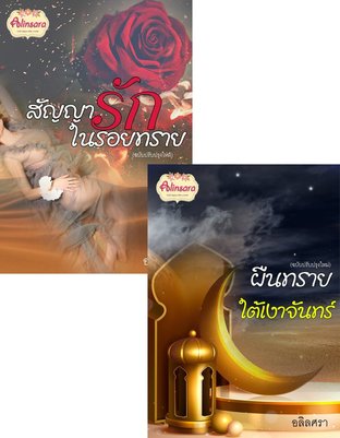 Set มนต์รักไอยคุปต์ (สัญญารักในรอยทราย (ฉบับปรับปรุงใหม่) + ผืนทรายใต้เงาจันทร์)