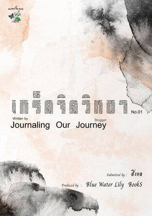 Journaling (no.03 ) | เกร็ดจิตวิทยา