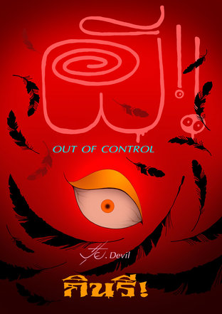 ผี! OUT OF CONTROL ตอน กินรี!