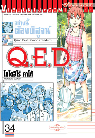 Q.E.D. อย่างนี้ต้องพิสูจน์ เล่ม 34