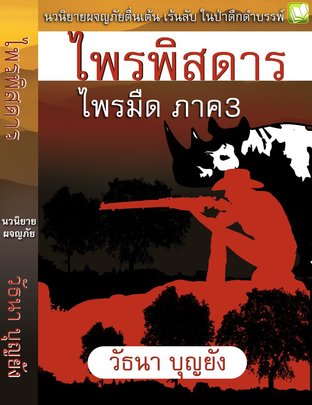 ไพรพิสดาร (ไพรมืด ภาค 3)