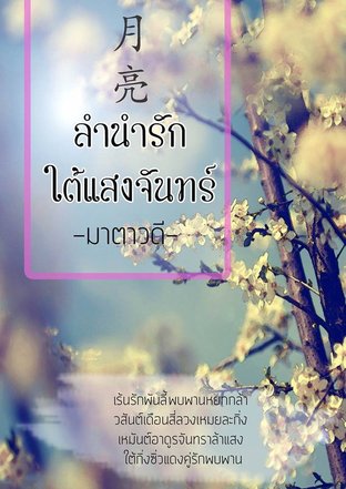 ลำนำรักใต้แสงจันทร์