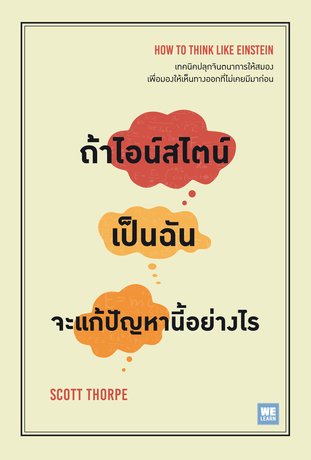 ถ้าไอน์สไตน์เป็นฉันจะแก้ปัญหานี้อย่างไร  (How to Think Like Einstein)