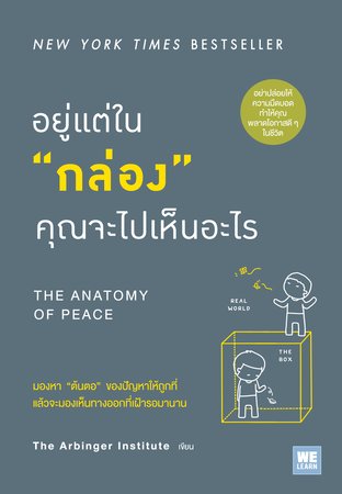 อยู่แต่ใน “กล่อง” คุณจะไปเห็นอะไร  (The Anatomy of PEACE)