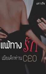 แพ้ทางรักเมียเด็กท่านCEO