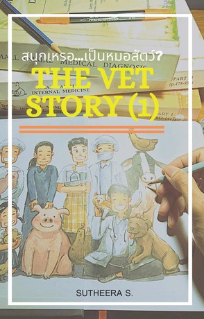 สนุกเหรอ...เป็นหมอสัตว์ The Vet Story(1)