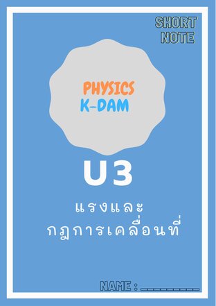 Short note physics U3 แรงและกฎการเคลื่อนที่