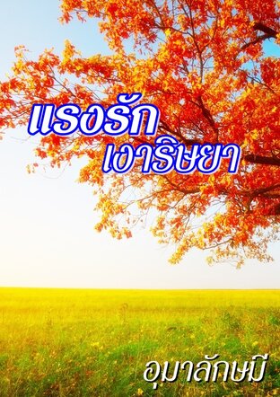 แรงรักเงาริษยา