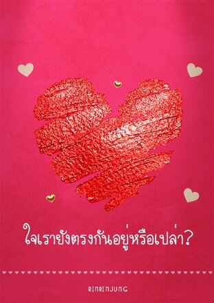  ใจเรายังตรงกันอยู่หรือเปล่า? 