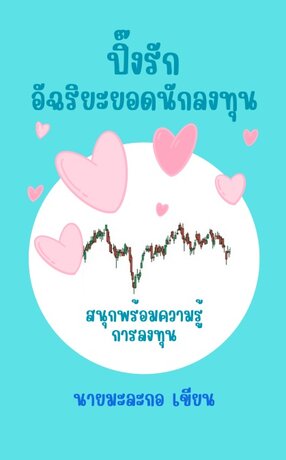 ปิ๊งรัก อัจฉริยะยอดนักลงทุน