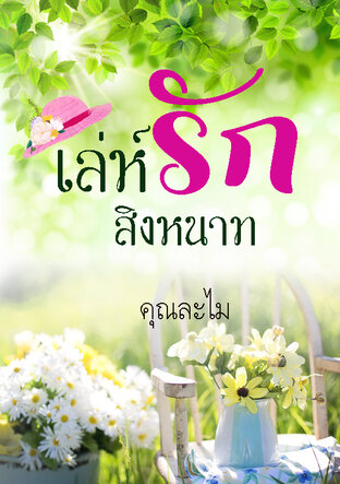 เล่ห์รักสิงหนาท