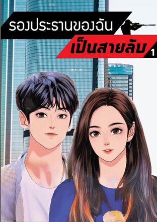 รองประธานของฉันเป็นสายลับ เล่ม 1