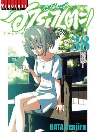 ฮายาเตะ พ่อบ้านประจัญบาน! เล่ม 38