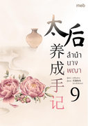 อ่านนิยายจีน ลำนำนางพญา เล่ม 9 pdf epub