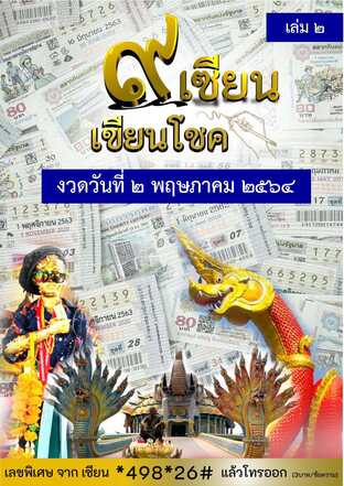 ๙ เซียน เขียนโชค - 2 พฤษภาคม 2564 เล่ม 2