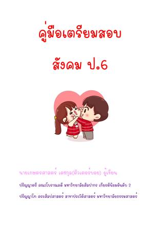 คู่มือเตรียมสอบ สังคม ป.6