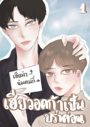 เฮียวอดก้าเป็นบราค่อน เล่ม 1  (omegaverse)