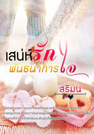 เสน่ห์รักพันธนาการใจ