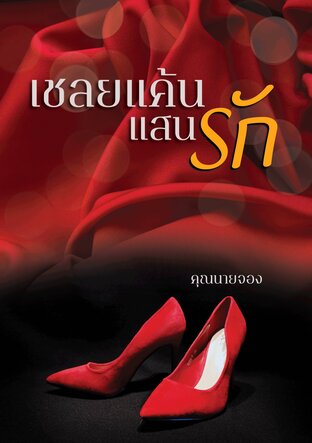อ่านนิยาย Yuri เชลยแค้นแสนรัก pdf epub คุณนายจอง Kunnnjung