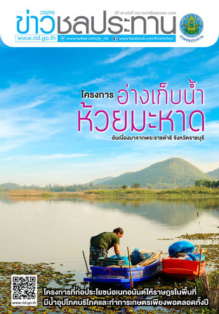 วารสารข่าวชลประทาน ฉบับที่ 254 ประจำเดือนเมษายน