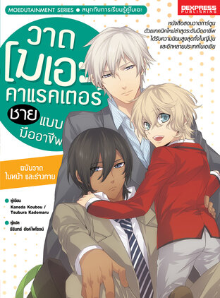 วาดโมเอะคาแรคเตอร์ชายแบบมืออาชีพ ฉบับวาดใบหน้าและร่างกาย