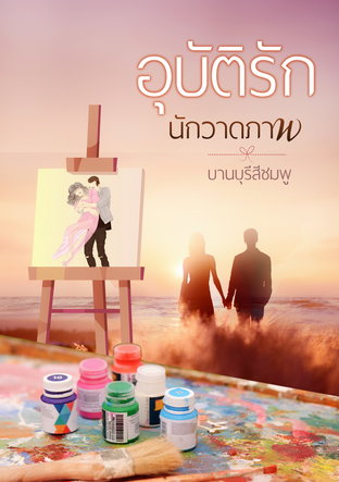 อุบัติรักนักวาดภาพ