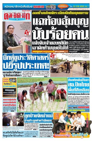 คมชัดลึก วันอาทิตย์ที่ 10 สิงหาคม พ.ศ.2557