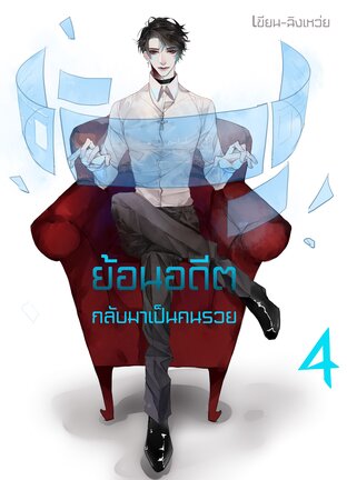 ย้อนอดีตกลับมาเป็นคนรวย เล่ม4