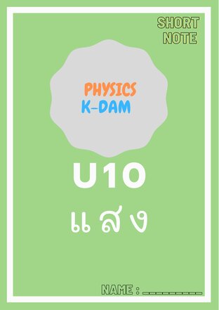 Short note physics U10 แสง