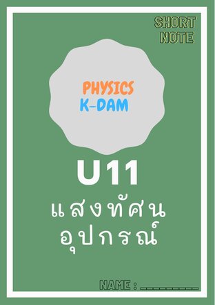 Short note physics U11 แสงและทัศนอุปกรณ์