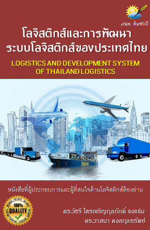 โลจิสติกส์และการพัฒนาระบบโลจิสติกส์ของประเทศไทย