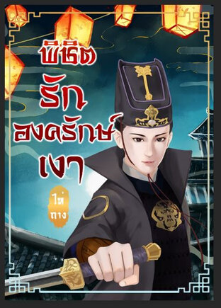 พิชิตรักองครักษ์เงา