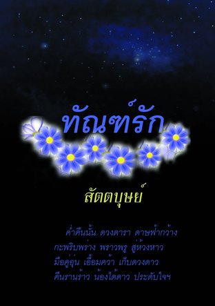 ทัณฑ์รัก