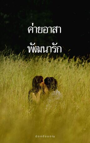 ค่ายอาสาพัฒนารัก