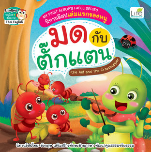 My First Aesops Fable Series นิทานอีสปเล่มแรกของหนู มดกับตั๊กแตน The Ants and The Grasshopper