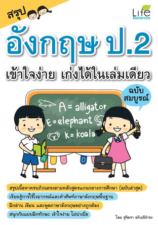 สรุปอังกฤษ ป.2 เข้าใจง่าย เก่งได้ในเล่มเดียว ฉบับสมบูรณ์