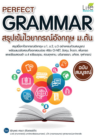 Perfect Grammar สรุปเข้มไวยากรณ์อังกฤษ ม.ต้น ฉบับสมบูรณ์