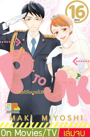 อ่านการ์ตูน มังงะ manga Policeman and Me P TO JK ป่วนหัวใจนายโปลิศ เล่ม 1 pdf MAKI MIYOSHI Bongkoch Publishing