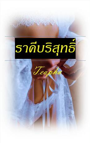 ราคีบริสุทธิ์