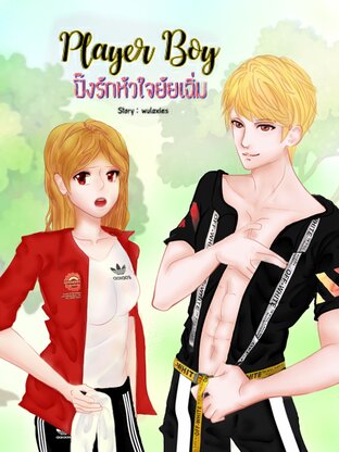 4 | PLAYER BOY ∴ ปิ๊งรักหัวใจยัยเฉิ่ม ↭ | ออสตินหมิว | แนวทางจบที่ 2