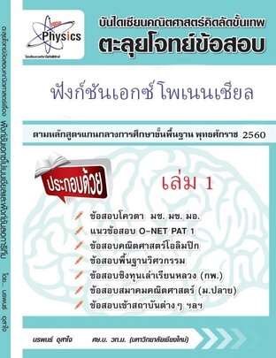 ฟังก์ชันเอกซ์โพเนนเชียลและฟังก์ชันลอการิทึม