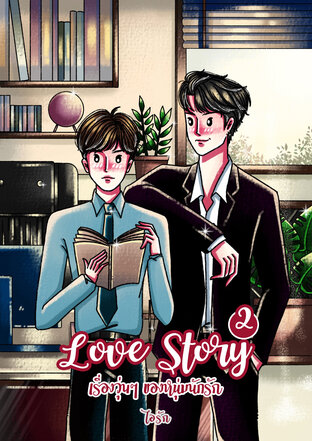 Love Story เรื่องวุ่นๆ ของหนุ่มนักรัก 2