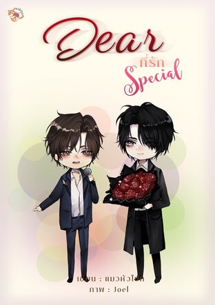 Dear ที่รัก Special