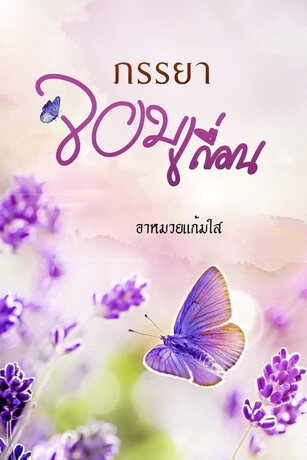 ภรรยาจอมเถื่อน