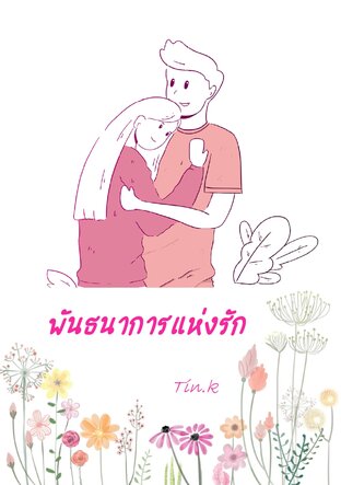 พันธนาการแห่งรัก