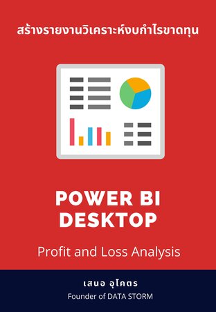 หนังสือสร้างรายงานวิเคราะห์งบกำไรขาดทุน Profit and Loss Analysis by POWER BI DESKTOP